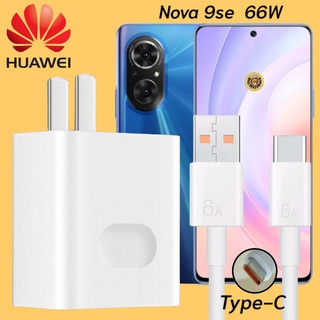 ที่ชาร์จ Huawei Nova 9se 66W Type-C หัวชาร์จ สายชาร์จ 2เมตร หัวเหว่ย Super Fast Charge  ชาร์จเร็ว ไว ด่วน ของแท้