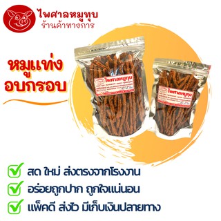 หมูแท่งอบกรอบ ไพศาลหมูทุบ สินค้า OTOP 4 ดาว รับประกันคุณภาพ อาหารแห้ง เก็บได้นาน