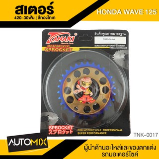 สเตอร์ สีทองไทเท สำหรับ HONDA WAVE125 อุปกรณ์ตกแต่งรถ มอเตอร์ไซค์ จักรยานยนต์ TNK0017-19