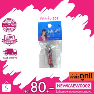 Edguard กรรไกรที่ตัดเล็บ 309