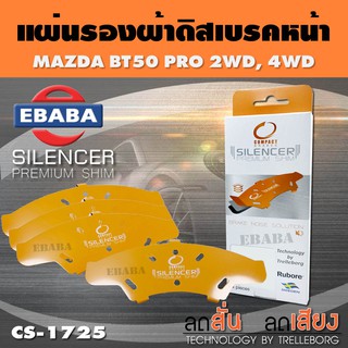 แผ่นชิม แผ่นรอง แผ่นรองผ้าดิสเบรคหน้า สำหรับ MAZDA BT50 PRO 2WD, 4WD เบอร์ CS-1725 ใช่ร่วมกับเบอร์ DCC-1725