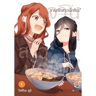 จานรักสาวนักชิมเล่ม1-3จบ (จัดส่งเดือนกรกฎาคม)