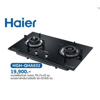 Haier เตาแก๊สแบบฝัง รุ่น HGH-QHA932 สีดำ