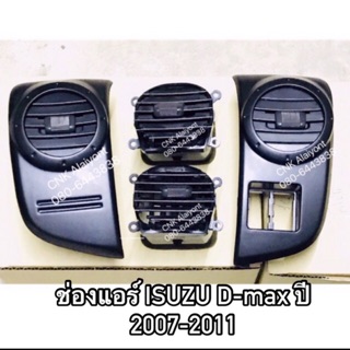 🚨(ลดราคา) ช่องแอร์ ช่องลมแอร์ ISUZU D-max ปี 2007-2011 อีสุสุ ดีแมก และ เชฟตาหวานชั้นได้ (แยกชิ้นได้) (ราคาส่ง)