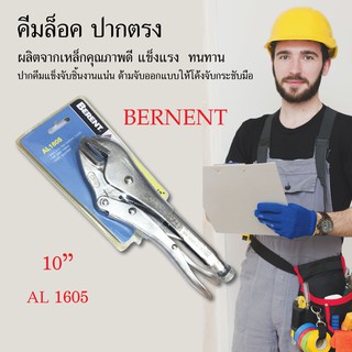 คีมล็อค ปากตรง คีม ขนาด 10" BERNENT  AL1605 เครื่องมือช่าง อุปกรณ์ช่าง งานช่าง