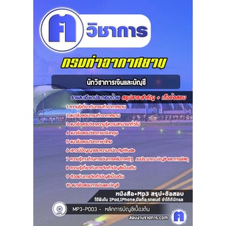 หนังสือเตรียมสอบ #นักวิชาการเงินและบัญชี กรมท่าอากาศยาน