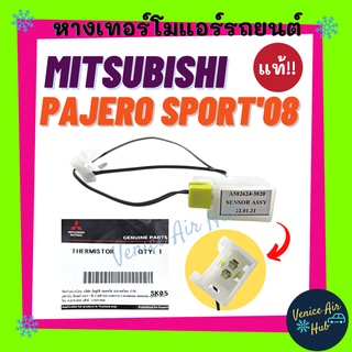 หางเทอร์โม แท้!!! MITSUBISHI PAJERO SPORT 2008 - 2015 แอร์ออโต้ หางหนู มิตซูบิชิ ปาเจโร่ สปอร์ต 08 - 15 เทอโม เทอร์มิส