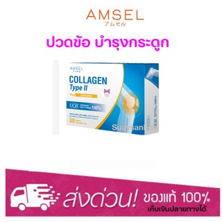 Amsel Collagen Type II 30 Capsules คอลลาเจนบำรุงกระดูก