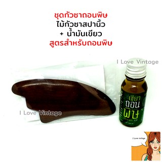 ไม้กัวซาสปานิ้ว+น้ำมันเขียวถอนพิษ ไม้นวดเพื่อสุขภาพ กัวซานิ้ว กัวซาหัว ไม้กัวซาหมอเขียว น้ํามันเขียวย่านาง เสลดพังพอน