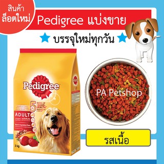 เพดดิกรี®แบ่งขาย_อาหารสุนัขโตแบบเม็ด_รสเนื้อ (ขนาด1kg)