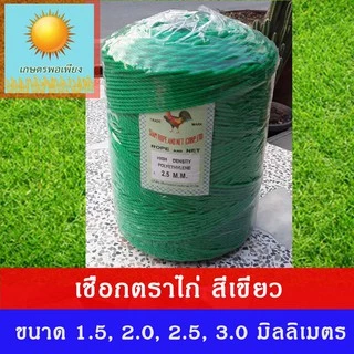 เชือกไนลอน ตราไก่ ขนาด 1.5, 2, 2.5, 3 มิลลิเมตร ผลิตจากเม็ดพลาสติก polyethylene ทนทาน
