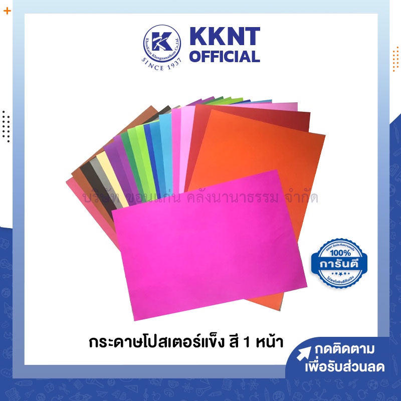 💙KKNT | กระดาษโปสเตอร์สี แบบแข็ง สีหน้าเดียว กระดาษหน้า ขนาด53x70ซม. *รบกวนไม่สั่งรวมกับสินค้ารายการ