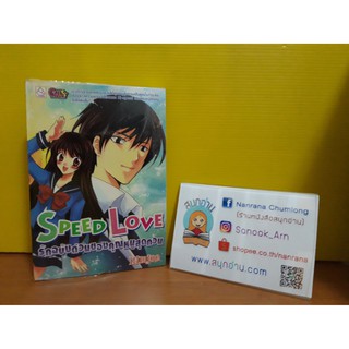 Speed Love รักฉบับด่วนของคุณหนูสุดกวน / Kimjoe