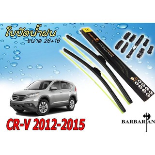 CR-V 2012 ใบปัดน้ำฝน ขนาด 26+16 นิ้ว by By BARBARIAN