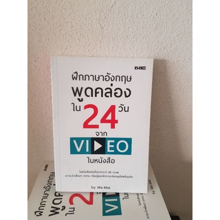 #2204 ฝึกภาษาอังกฤษ พูดคล่องใน 24 วัน จาก VIDEO ในหนังสือ หนังสือมือสอง