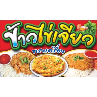 ป้ายข้าวไข่เจียวทรงเครื่อง(ไวนิล).มี3ขนาด.ยาว100ซ.ม.สูง60ซ.ม…