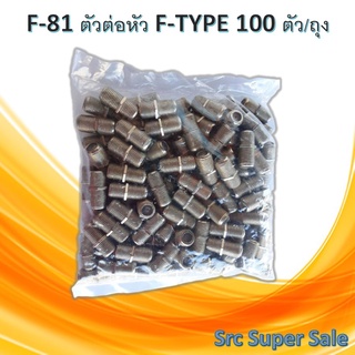 (ต่อตรง)F-81ตัวต่อหัว F-Typeแบบเกลียว สำหรับต่อสาย RG6