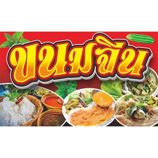 ป้ายไวนิลขนมจีน(แนวนอน)มีให้เลือก3ขนาด-100x60cm.-120x70cm.-1…