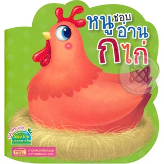 Bundanjai (หนังสือเด็ก) หนูชอบอ่าน ก ไก่