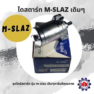 (ใส่โค้ดELJVE5ลด160บาท) ไดร์สตาร์ทเดิม M-Slaz การันตีคุณภาพ