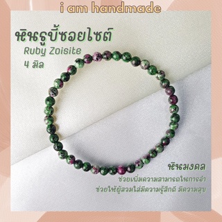 หินนำโชค หินรูบี้ซอยไซต์ หินทับทิมซอยไซต์ ขนาด 4 มิล Ruby Zoisite (แต่งสี) ช่วยเพิ่มความสามารถในการจำ หินมงคล กำไลหิน