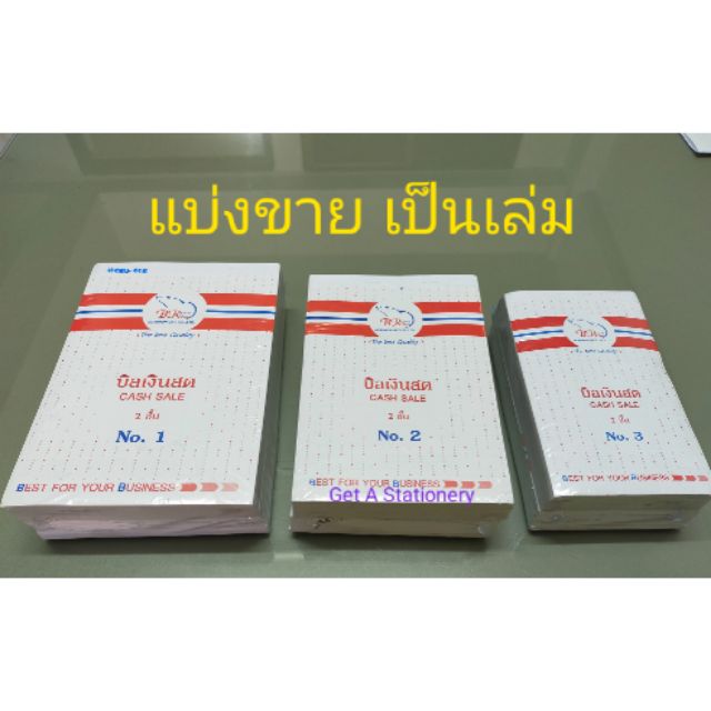 บิลเงินสด2ชั้น ไม่มีคาร์บอน ตราสามดาว เบอร์A, 0, 1, 2, 3 แพ็ค10เล่ม