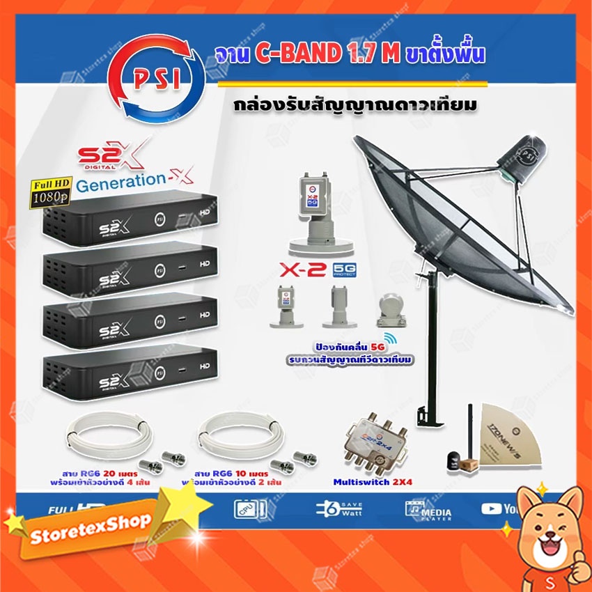 PSI C-Band 1.7 เมตร (ขาตรงตั้งพื้นเเละยึดผนังได้) + LNB PSI X-2 5G+Multi switch psi 2x4+PSI S2X (4กล