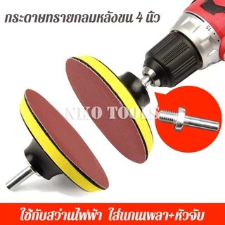 NKO กระดาษทรายแปะ 4 นิ้ว กระดาษทรายกลมหลังสักหลาด 100แผ่น แถมฟรีแป้นจับและแกนเพลา