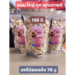 อกไก่อบแห้งอาหารสัตว์เล็ก