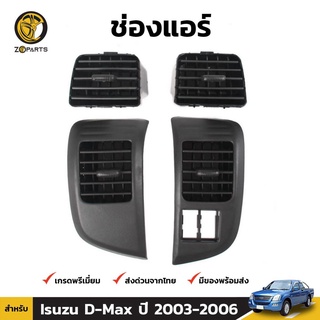 ช่องปรับแอร์ 1 ชุด สำหรับ Isuzu D-Max ปี 2003-2006 เฮงยนต์ วรจักร