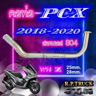 คอท่อPCX 2018/2020/ทรงZ/แสตนเลสแท้304/ขนาด25/28ปลาย 32มิล