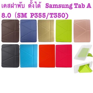 เคสฝาพับ  ตั้งได้   Samsung Tab A 8.0（SM  P355/T350)