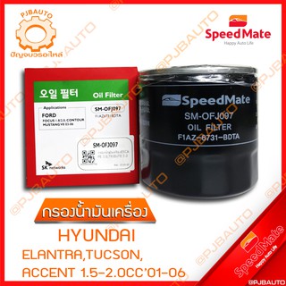 SPEEDMATE กรองน้ำมันเครื่อง HYUNDAI ELANTRA, TUCSON, ACCENT 1.5-2.0 CC ปี 2001-2006