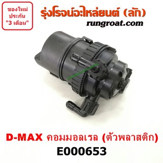 E000653 กรองแย็ก, กรองโซล่า, กรองดีเซล, กรองดักน้ำ ISUZU D-MAX (อีซูซุ ดีแม็ก) MU 7 (มิว 7) เชฟโคโลราโด คอมมอนเรลพลาสติก