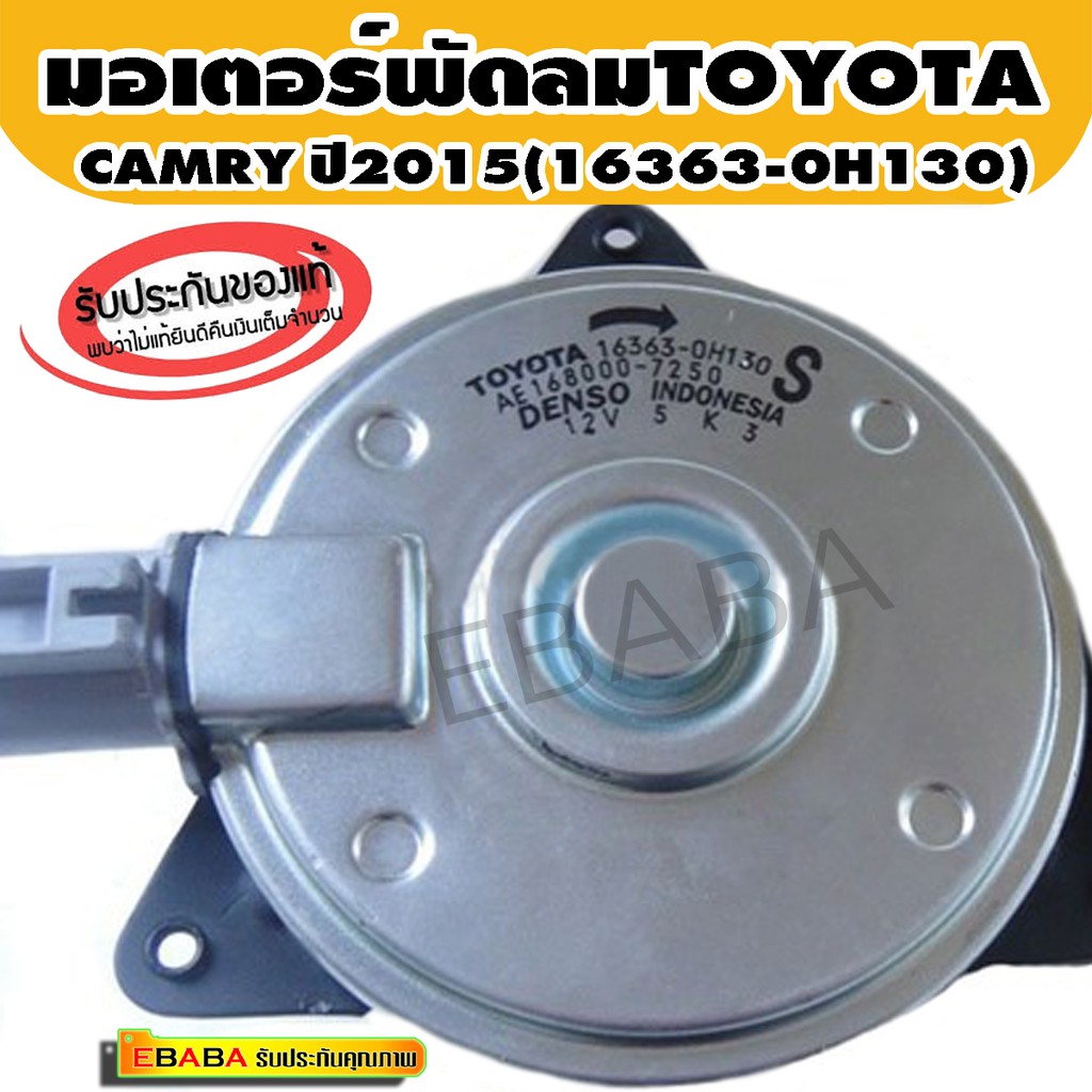 มอเตอร์พัดลมหม้อน้ำ/แอร์ Toyota Camry ACV40 2006-2011 P/N 16363-0H130 หมุนขวา (ฝั่งคนนั่ง)ไม่มีสายไฟ ปลั๊กเทา