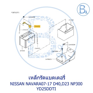 **อะไหล่แท้** เหล็กรัดแบตเตอรี่ NISSAN NAVARA07-17 D40,D23,NP300