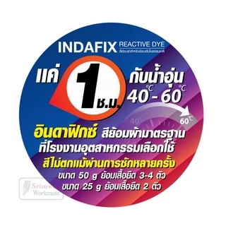 สีย้อมผ้า INDAFIX ขนาด 25 กรัม สูตร Premium สำหรับย้อมผ้าเส้นใยธรรมชาติ สีไม่ตก ย้อมผ้าเหมือนใหม่