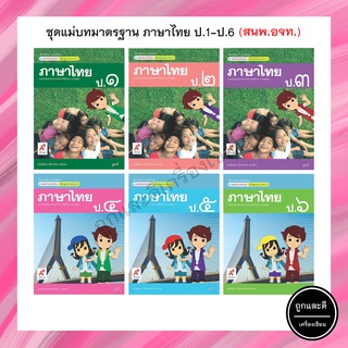 ชุดแม่บทมาตรฐาน ภาษาไทย ป.1-6 (อจท.)