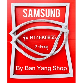 ขอบยางตู้เย็น SAMSUNG รุ่น RT46K6855 (2 ประตู)