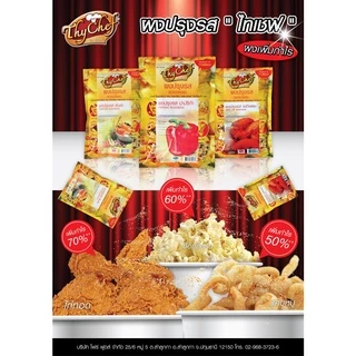 ผงปรุงรส รสยำไก่แซบ ขนาด1กิโลกรัม ตราไทเชฟ (ผงโรย ผงไก่เขย่า ผงเขย่า)