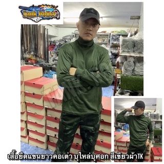 ☄️☄️☄️เสื้อยืดแขนยาวคอเต่าบุไหล่บุศอก สีเขียว ผ้าTk เเท้100%