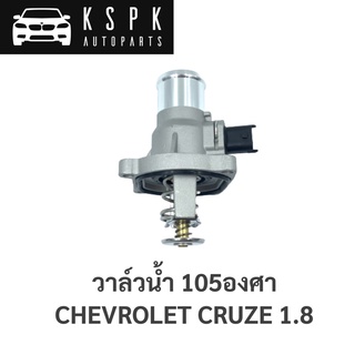 🔥วาวน้ำ Chevrolet Cruze 1.8, Sonic 1.6 105°C