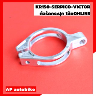 ตัวรัดกระปุกโช้คโอลีนKR150 SERPICO VICTOR หวงรัดกระปุกโช้คโอลีน รัดกระปุกohlins ขาจับกระปุกโช้คโอลีน ขาจับกระปุก