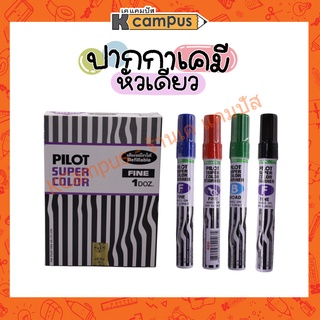 ปากกาเคมี หัวกลม PILOT แห้งเร็ว กันน้ำ มีสีดำ สีแดง สีน้ำเงิน สีเขียว (ราคา/ด้าม)