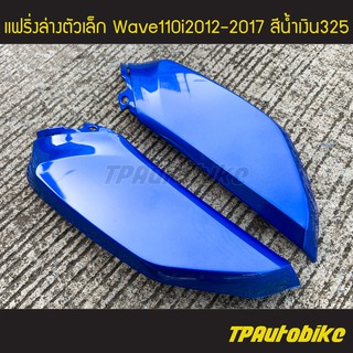 แฟริ่งล่างตัวเล็ก(คู่) เวฟ110i Wave110i2012-2017 สีน้ำเงิน325 น้ำเงินแก้ว/เฟรมรถ กรอบรถ ชุดสี แฟริ่ง