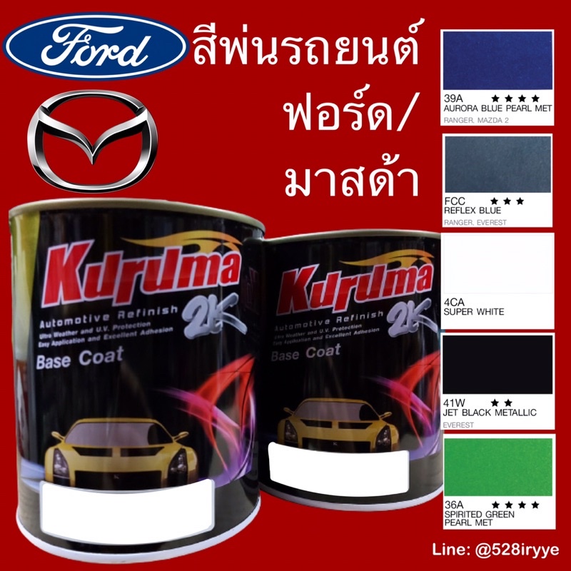 Kuruma สีพ่นรถยนต์ ฟอร์ด/มาสด้า Ford/Mazda ทุกสี สีคูลูม่าร์ 2K Base coat สี2kกระป๋อง สีรถยนต์ สีพ่นรถยนต์ 2k