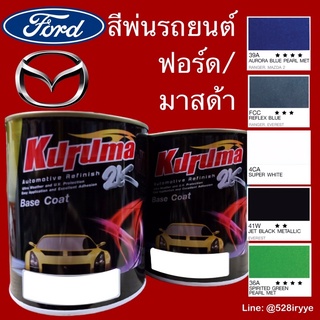 Kuruma สีพ่นรถยนต์ ฟอร์ด/มาสด้า Ford/Mazda ทุกสี สีคูลูม่าร์…