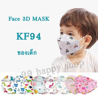 แหล่งขายและราคาหน้ากากอนามัย ของเด็ก KF94 Mask สำหรับเด็ก3-12ขวบ กรอง4 ชั้น กันไวรัส กันแบคทีเรีย กันฝุ่นpm2.5 แพคละ10 ชิ้นอาจถูกใจคุณ