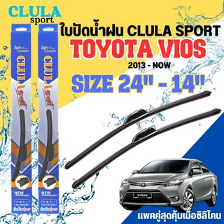 ใบปัดน้ำฝน CLULA SPORT ตรงรุ่นยี่ห้อ TOYOTA รุ่น VIOS 2013 ขนาด 24-14 จำนวน1คู่ ใบปัดพรีเมี่ยมไอเทมในฤดูฝนแถมผ้าฟรี