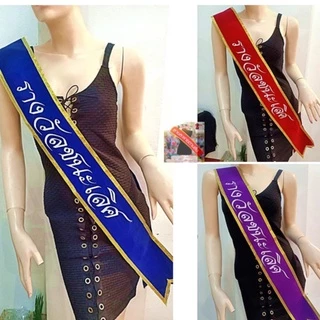สายสะพายประกวด สายสะพายนางงาม รางวัลชนะเลิศ,รองอันดับ1,รองอันดับ2,รางวัล POPULAR VOTE รางวัลชมเชย